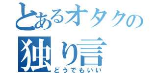 とあるオタクの独り言（どうでもいい）