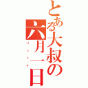 とある大叔の六月一日君（Ｊｕｎｅ）