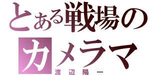 とある戦場のカメラマン（渡辺陽一）