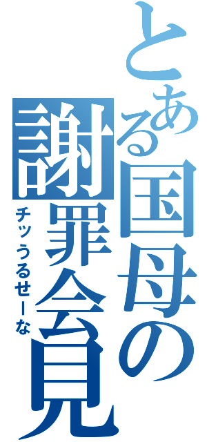 とある国母の謝罪会見（チッうるせーな）