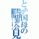 とある国母の謝罪会見（チッうるせーな）