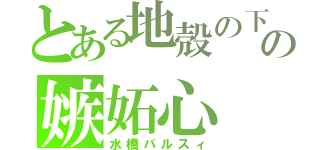 とある地殻の下の嫉妬心（水橋パルスィ）