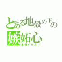 とある地殻の下の嫉妬心（水橋パルスィ）