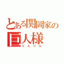 とある関岡家の巨人様（りんりん）