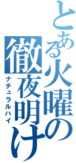 とある火曜の徹夜明け（ナチュラルハイ）