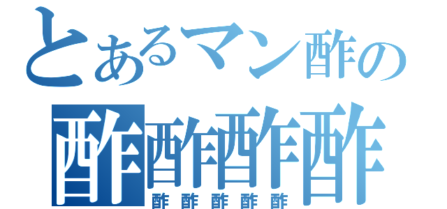 とあるマン酢の酢酢酢酢酢（酢酢酢酢酢）