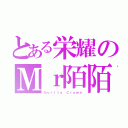 とある栄耀のＭｒ陌陌（Ｇｕｉｌｔｙ Ｃｒｏｗｎ）