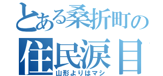 とある桑折町の住民涙目（山形よりはマシ）