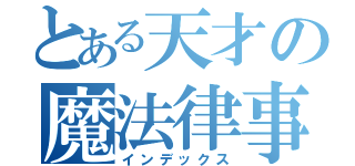 とある天才の魔法律事務所（インデックス）