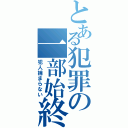 とある犯罪の一部始終（犯人捕まらない）