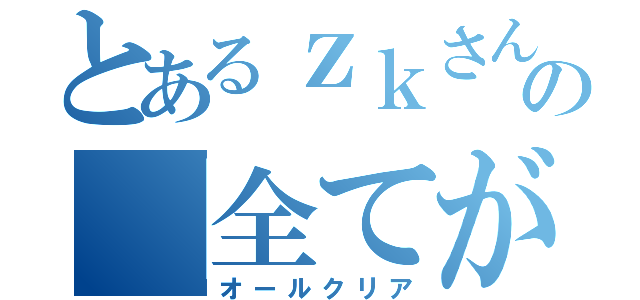 とあるｚｋさんの「全てがパァア」（オールクリア）