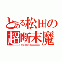 とある松田の超断末魔（なんじゃああこりゃああああああああああ）