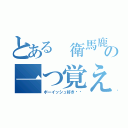 とある 衛馬鹿の一つ覚えな（ボーイッシュ好き‼︎）