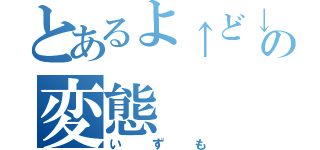 とあるよ↑ど↓の変態（いずも）