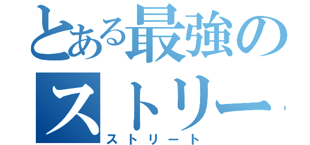 とある最強のストリート（ストリート）