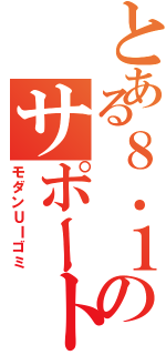 とある８．１のサポート終了（モダンＵＩゴミ）