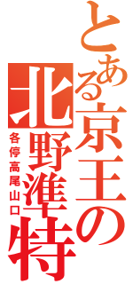 とある京王の北野準特（各停高尾山口）