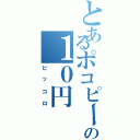 とあるポコピーの１０円（ピッコロ）