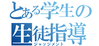 とある学生の生徒指導（ジャッジメント）