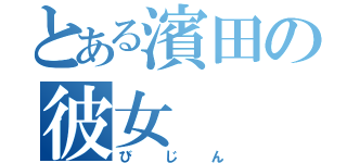 とある濱田の彼女（びじん）