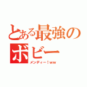 とある最強のボビー（メンディー！ｗｗ）