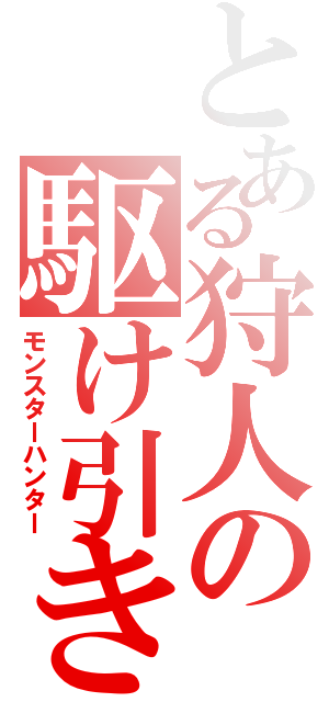 とある狩人の駆け引き（モンスターハンター）