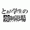 とある学生の強制退場（ログアウト）