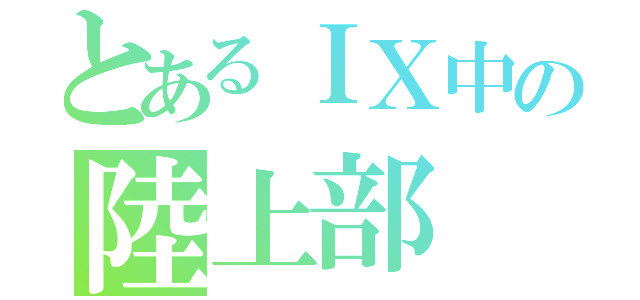 とあるＩＸ中の陸上部（）