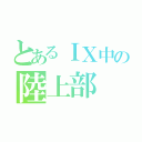 とあるＩＸ中の陸上部（）