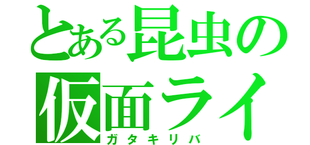 とある昆虫の仮面ライダー（ガタキリバ）