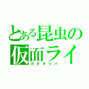 とある昆虫の仮面ライダー（ガタキリバ）