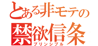 とある非モテの禁欲信条（プリンシプル）