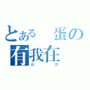 とある無蛋の有我在（莫慌）