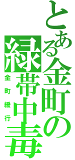 とある金町の緑帯中毒（金町緩行）