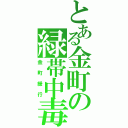 とある金町の緑帯中毒（金町緩行）