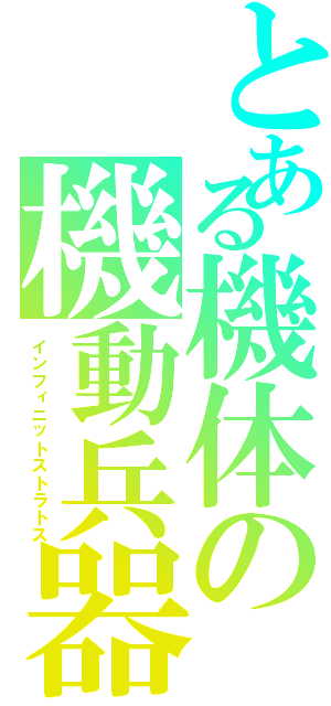 とある機体の機動兵器（インフィニットストラトス）