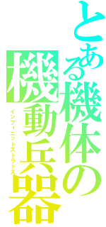とある機体の機動兵器（インフィニットストラトス）