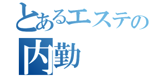 とあるエステの内勤（）