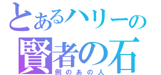 とあるハリーの賢者の石（例のあの人）