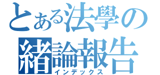 とある法學の緒論報告（インデックス）