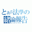 とある法學の緒論報告（インデックス）