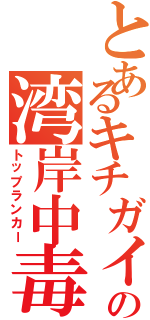 とあるキチガイの湾岸中毒（トップランカー）