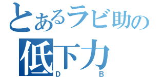 とあるラビ助の低下力（ＤＢ）