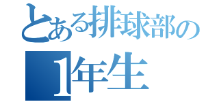 とある排球部の１年生（）