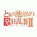 とある池沼の発狂乱舞Ⅱ（ランページ）