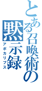 とある召喚術の黙示録（アポカリプス）