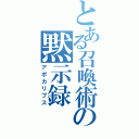 とある召喚術の黙示録（アポカリプス）