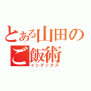 とある山田のご飯術（インデックス）