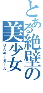 とある絶壁の美少女（ひんぬーガール）