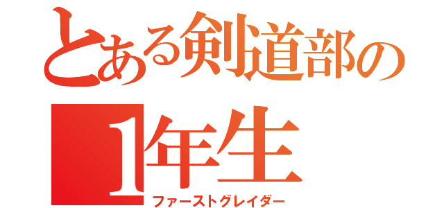 とある剣道部の１年生（ファーストグレイダー）